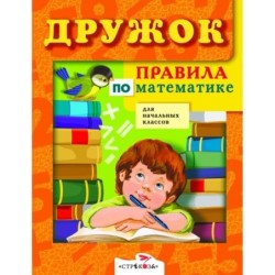 ДРУЖОК. Правила по математике