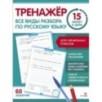 Тренажер 15 минут в день. Все виды разбора по русскому языку