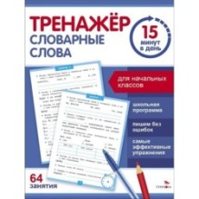 Тренажер 15 минут в день. Словарные слова