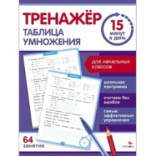 Тренажер 15 минут в день. Таблица умножения