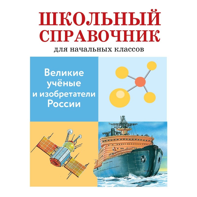 ШКОЛЬНЫЙ СПРАВОЧНИК для начальных классов. Великие ученые и изобретатели России