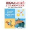 ШКОЛЬНЫЙ СПРАВОЧНИК для начальных классов. Великие ученые и изобретатели России