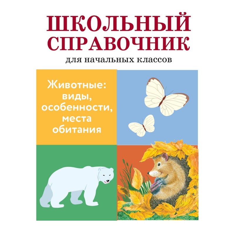ШКОЛЬНЫЙ СПРАВОЧНИК для начальных классов. Животные: виды, особенности, места обитания