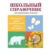 ШКОЛЬНЫЙ СПРАВОЧНИК для начальных классов. Животные: виды, особенности, места обитания