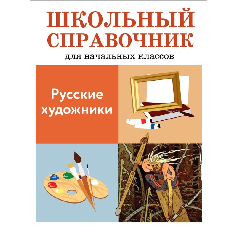ШКОЛЬНЫЙ СПРАВОЧНИК для начальных классов. Русские художники