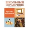ШКОЛЬНЫЙ СПРАВОЧНИК для начальных классов. Русские художники