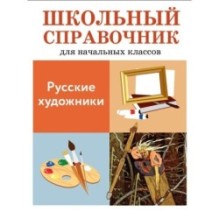 ШКОЛЬНЫЙ СПРАВОЧНИК для начальных классов. Русские художники