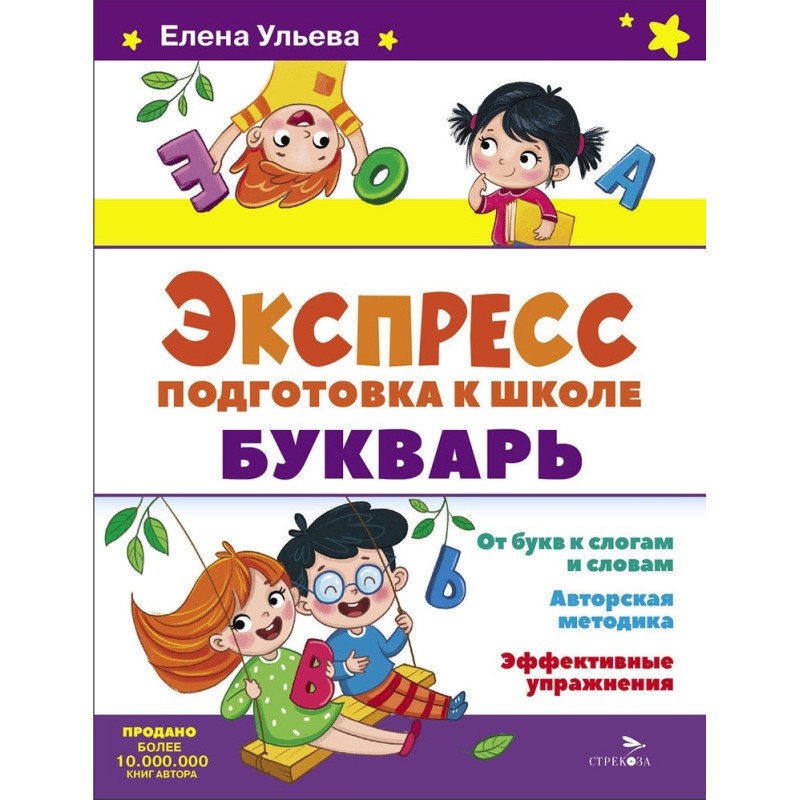 Экспресс-подготовка к школе. Букварь