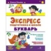 Экспресс-подготовка к школе. Букварь