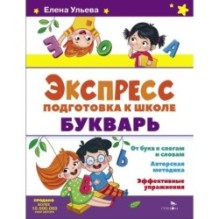 Экспресс-подготовка к школе. Букварь