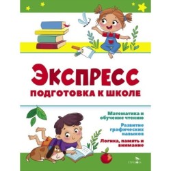 Экспресс-подготовка к школе. Подготовка к школе