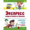 Экспресс-подготовка к школе. Подготовка к школе