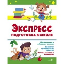Экспресс-подготовка к школе. Подготовка к школе