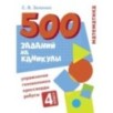 500 заданий на каникулы. 4 класс Математика. Упражнения, головоломки, ребусы, кроссворды