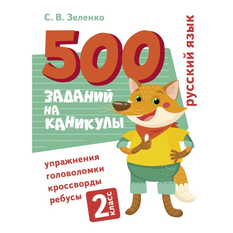 500 заданий на каникулы. 2 класс Русский язык. Упражнения, головоломки, ребусы, кроссворды