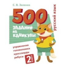 500 заданий на каникулы. 2 класс Русский язык. Упражнения, головоломки, ребусы, кроссворды