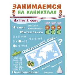 ЗАНИМАЕМСЯ НА КАНИКУЛАХ. Из 1 во 2 класс