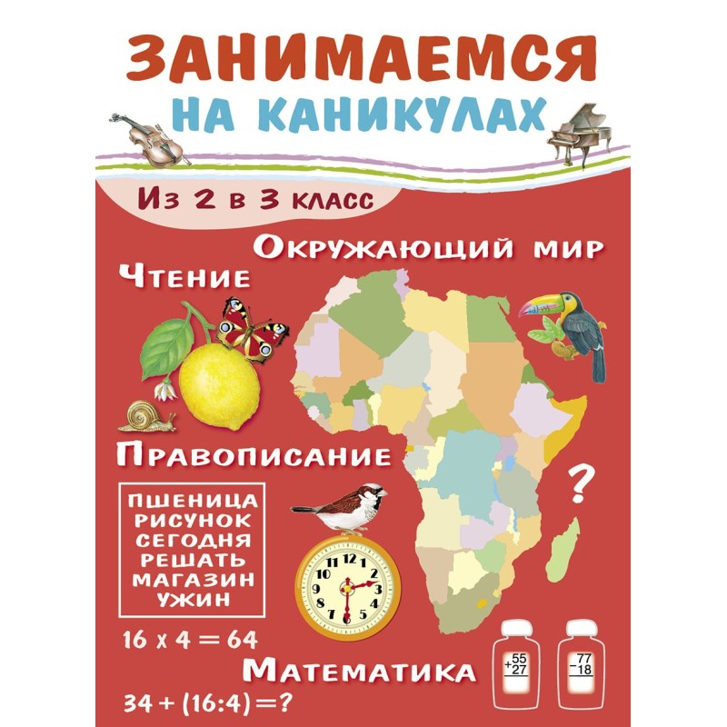 ЗАНИМАЕМСЯ НА КАНИКУЛАХ. Из 2 в 3 класс