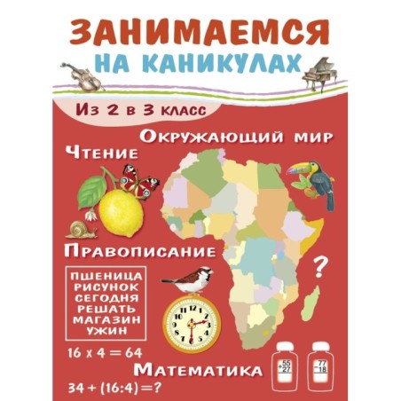 ЗАНИМАЕМСЯ НА КАНИКУЛАХ. Из 2 в 3 класс