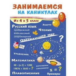 ЗАНИМАЕМСЯ НА КАНИКУЛАХ. Из 4 в 5 класс