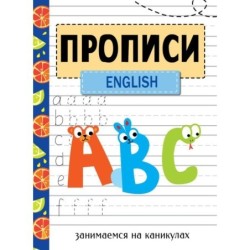 ЗАНИМАЕМСЯ НА КАНИКУЛАХ. ПРОПИСИ. English