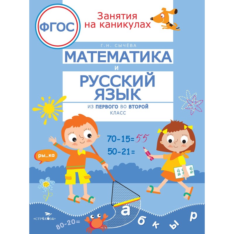 ЗАНЯТИЯ НА КАНИКУЛАХ. Математика и русский язык из1 во 2 кл