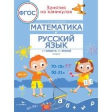 ЗАНЯТИЯ НА КАНИКУЛАХ. Математика и русский язык из1 во 2 кл
