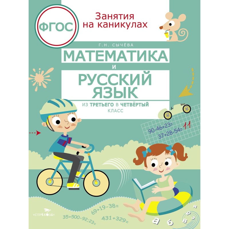 ЗАНЯТИЯ НА КАНИКУЛАХ. Математика и русский язык из 3 в 4 кл