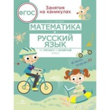 ЗАНЯТИЯ НА КАНИКУЛАХ. Математика и русский язык из 3 в 4 кл