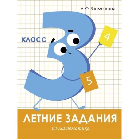 Летние задания. Математика 3 класс