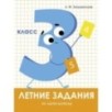 Летние задания. Математика 3 класс
