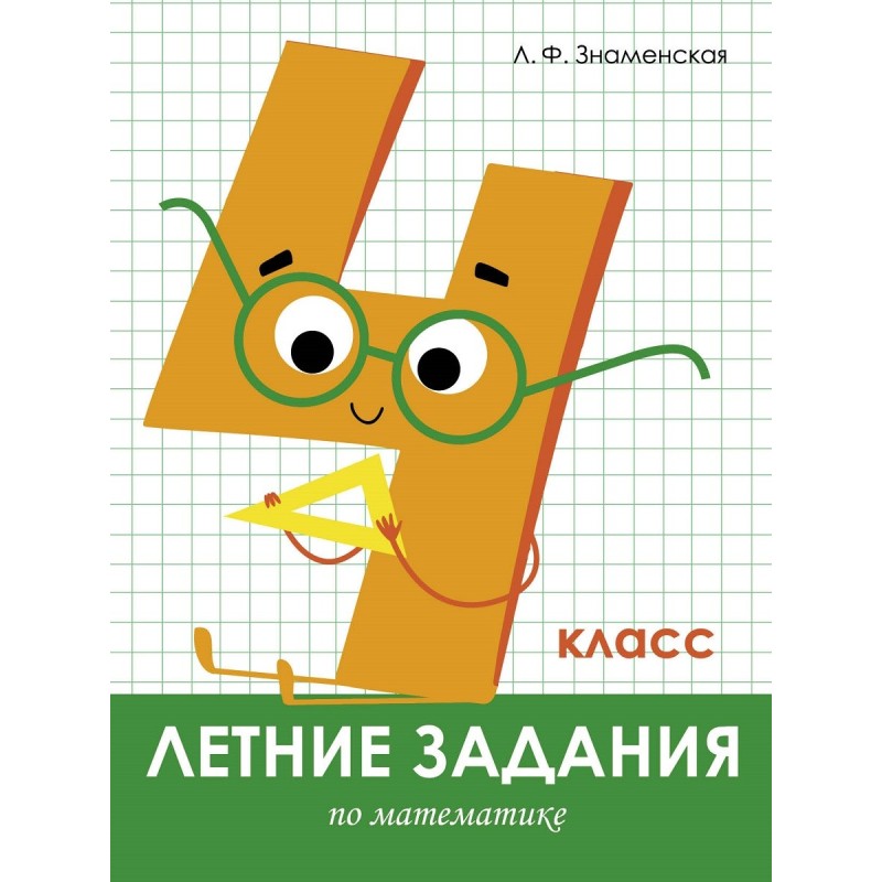 Летние задания. Математика 4 класс
