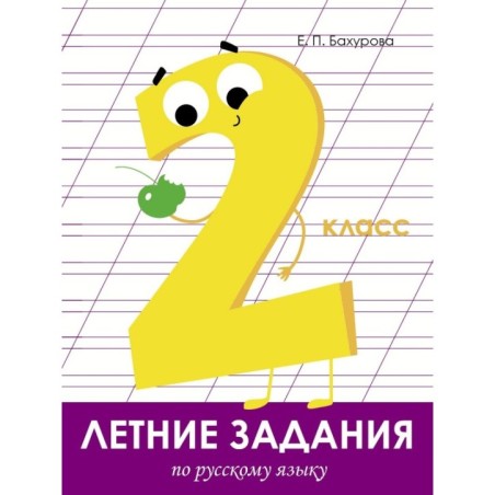 Летние задания. Русский язык 2 класс