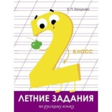 Летние задания. Русский язык 2 класс