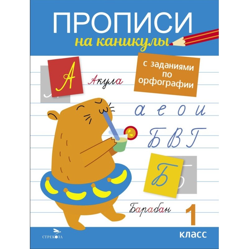 Прописи на каникулы с заданиями по орфографии.1 класс