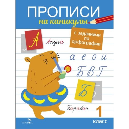 Прописи на каникулы с заданиями по орфографии.1 класс