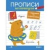Прописи на каникулы с заданиями по орфографии.1 класс