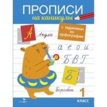 Прописи на каникулы с заданиями по орфографии.1 класс