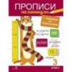 Прописи на каникулы с заданиями по орфографии.3 класс