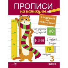 Прописи на каникулы с заданиями по орфографии.3 класс