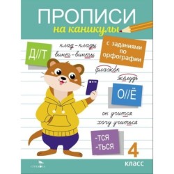 Прописи на каникулы с заданиями по орфографии.4 класс