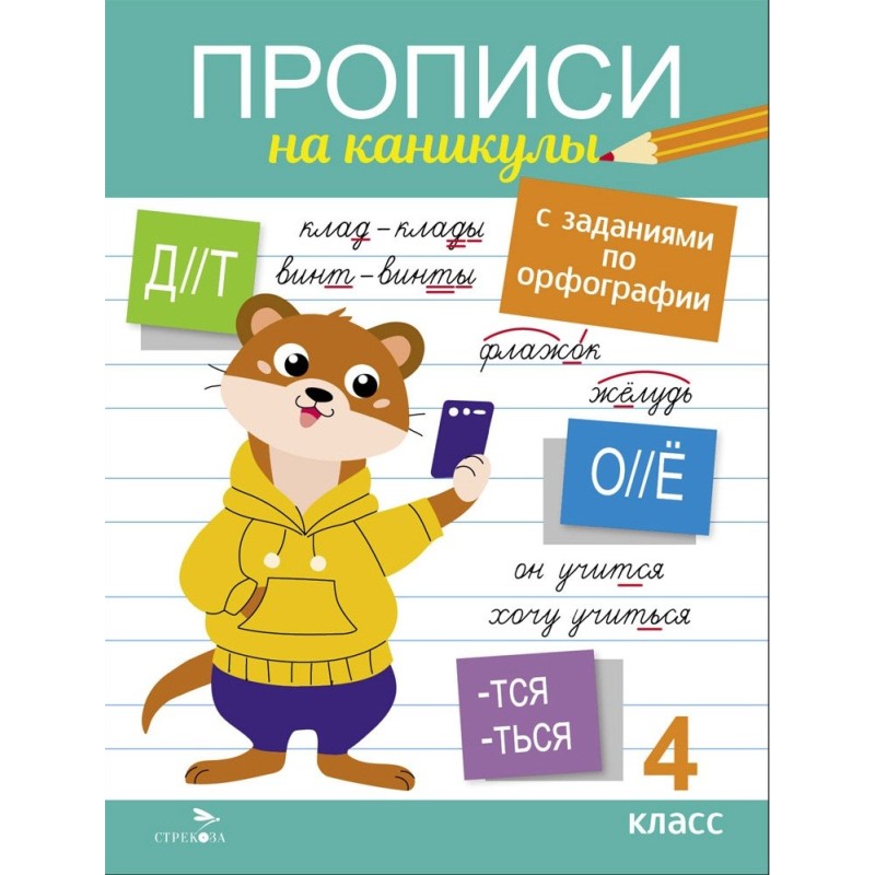 Прописи на каникулы с заданиями по орфографии.4 класс