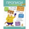 Прописи на каникулы с заданиями по орфографии.4 класс