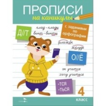 Прописи на каникулы с заданиями по орфографии.4 класс
