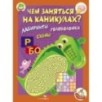 Чем заняться на каникулах? КБС. Лабиринты, схемы, головоломки. Вып.2