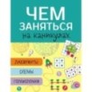 Чем заняться на каникулах? Лабиринты, схемы, головоломки. Вып.3