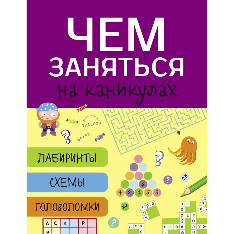 Чем заняться на каникулах? Лабиринты, схемы, головоломки. Вып.5