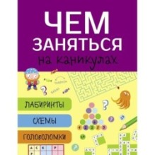 Чем заняться на каникулах? Лабиринты, схемы, головоломки. Вып.5