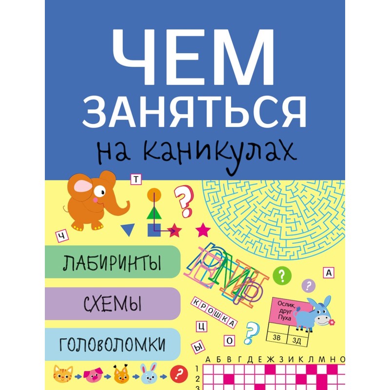 Чем заняться на каникулах? Лабиринты, схемы, головоломки. Вып.6