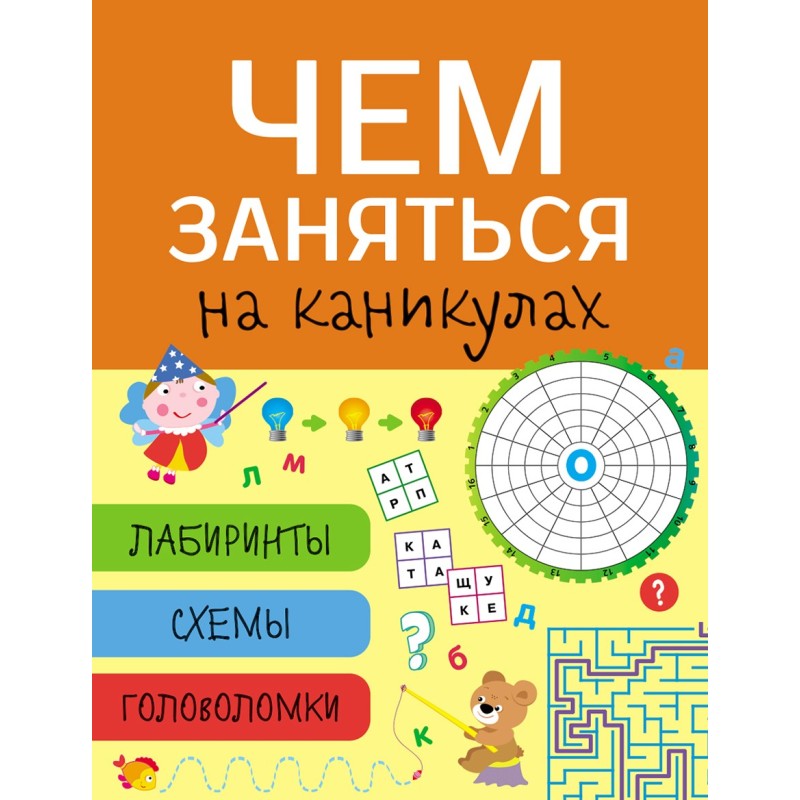 Чем заняться на каникулах? Лабиринты, схемы, головоломки. Вып.8